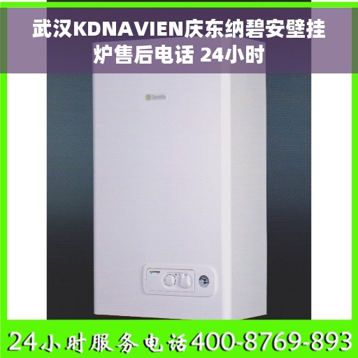 武汉KDNAVIEN庆东纳碧安壁挂炉售后电话 24小时