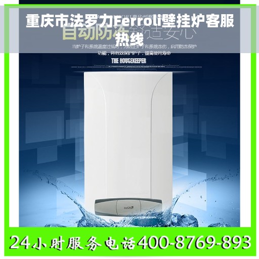 重庆市法罗力Ferroli壁挂炉客服热线