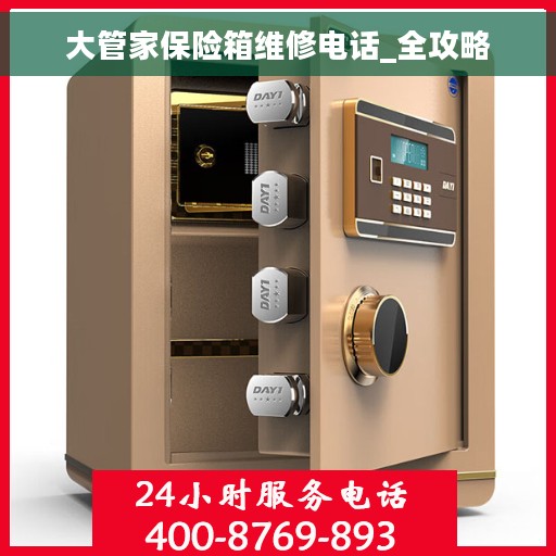 大管家保险箱维修电话_全攻略