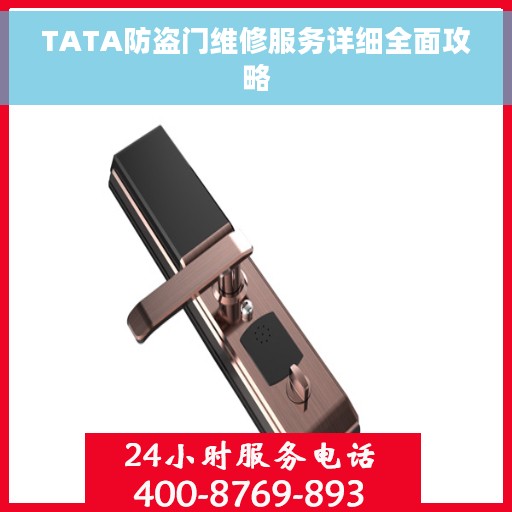 TATA防盗门维修服务详细全面攻略
