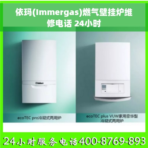 依玛(Immergas)燃气壁挂炉维修电话 24小时