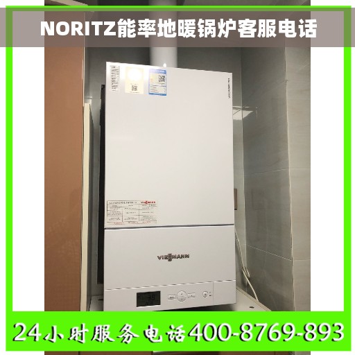 NORITZ能率地暖锅炉客服电话