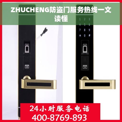 ZHUCHENG防盗门服务热线一文读懂