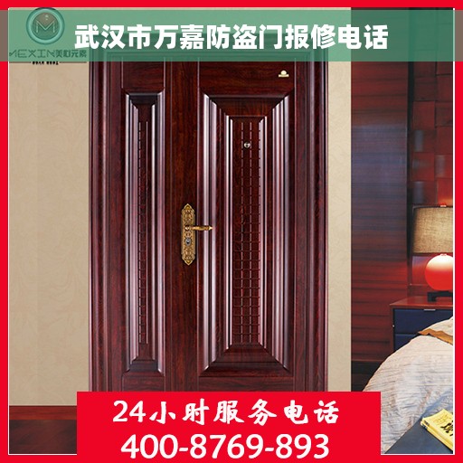 武汉市万嘉防盗门报修电话