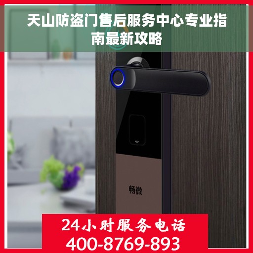 天山防盗门售后服务中心专业指南最新攻略