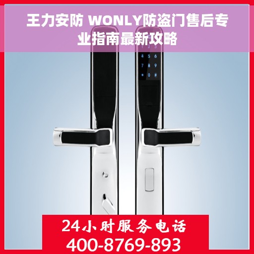 王力安防 WONLY防盗门售后专业指南最新攻略