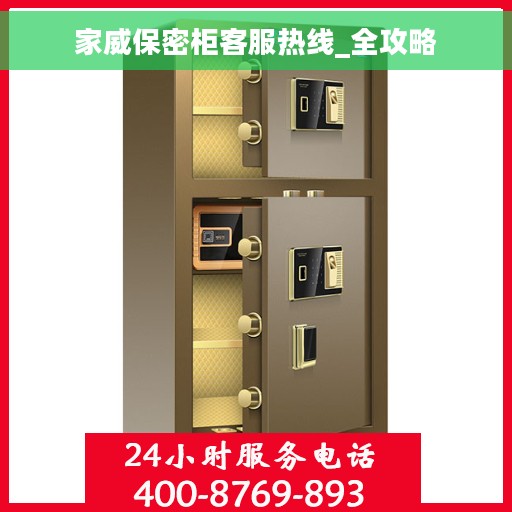 家威保密柜客服热线_全攻略