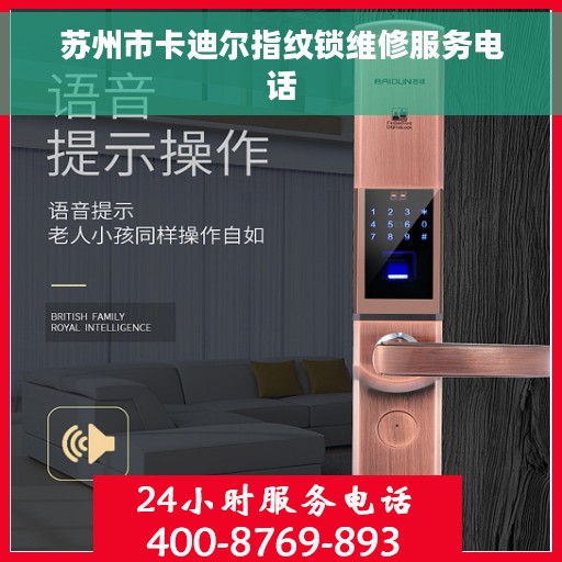 苏州市卡迪尔指纹锁维修服务电话