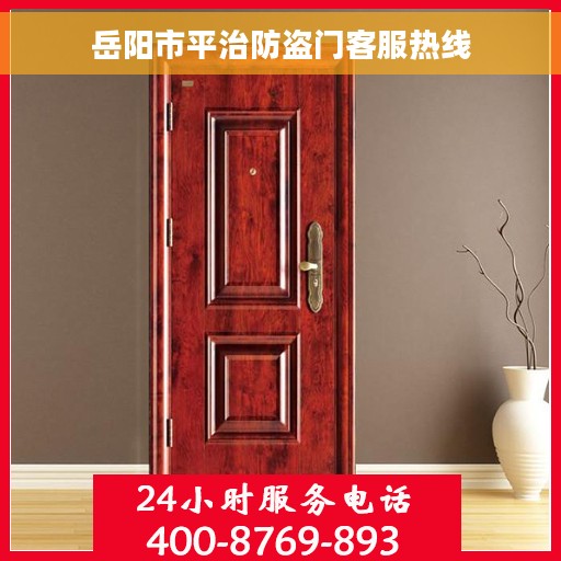 岳阳市平治防盗门客服热线