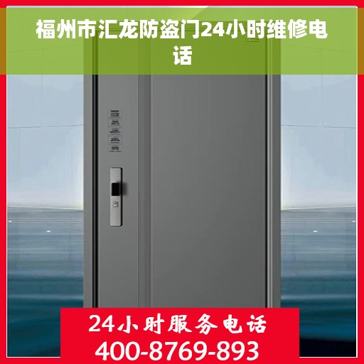 福州市汇龙防盗门24小时维修电话
