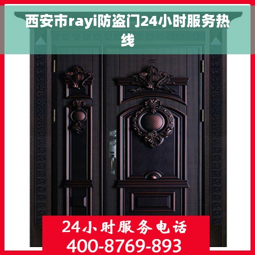 西安市rayi防盗门24小时服务热线