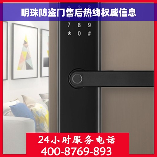 明珠防盗门售后热线权威信息