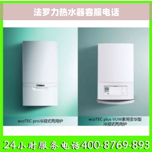 法罗力热水器客服电话