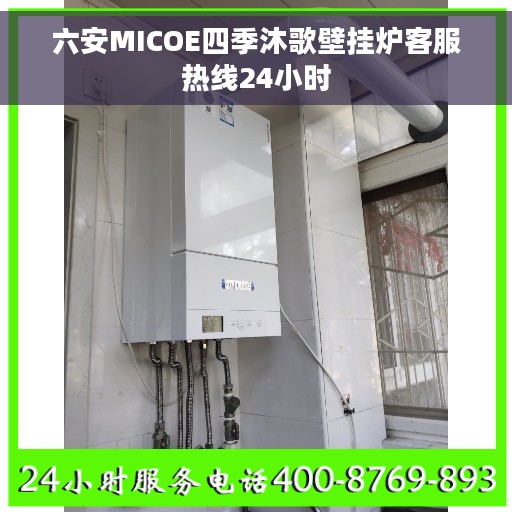 六安MICOE四季沐歌壁挂炉客服热线24小时