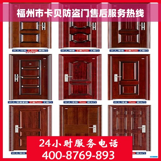 福州市卡贝防盗门售后服务热线