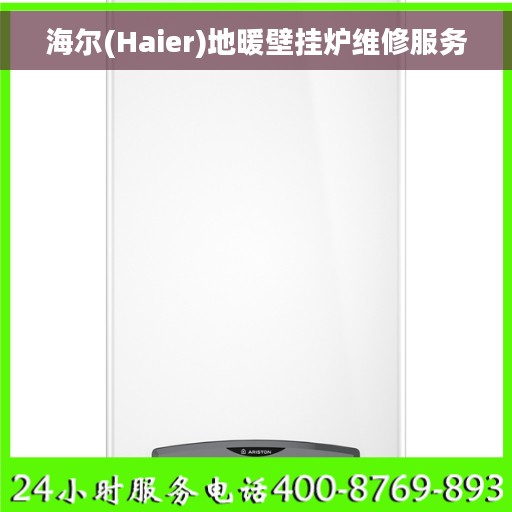 海尔(Haier)地暖壁挂炉维修服务