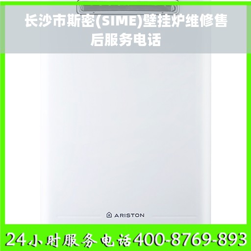 长沙市斯密(SIME)壁挂炉维修售后服务电话