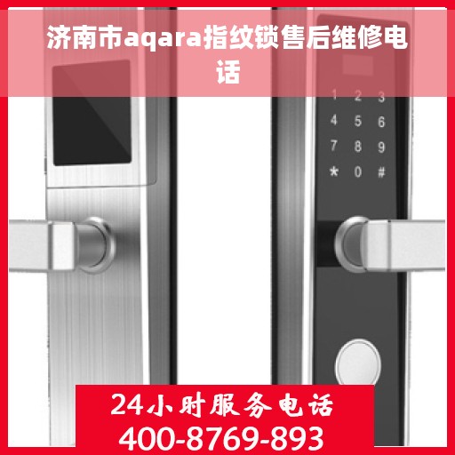 济南市aqara指纹锁售后维修电话