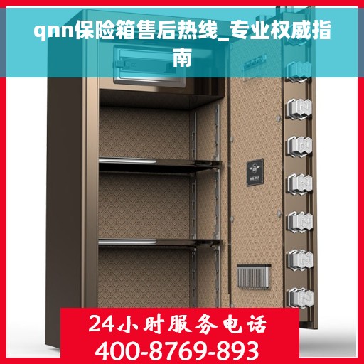 qnn保险箱售后热线_专业权威指南