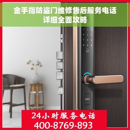 金手指防盗门维修售后服务电话详细全面攻略