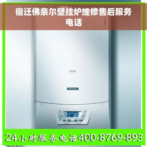 宿迁佛亲尔壁挂炉维修售后服务电话