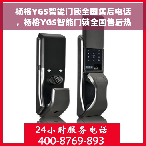 杨格YGS智能门锁全国售后电话，杨格YGS智能门锁全国售后热线，专业服务的维修与咨询电话号码