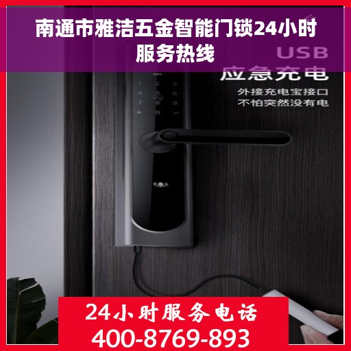 南通市雅洁五金智能门锁24小时服务热线