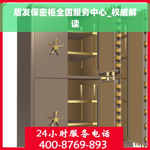 盾发保密柜全国服务中心_权威解读