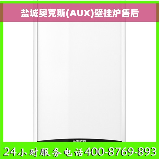 盐城奥克斯(AUX)壁挂炉售后