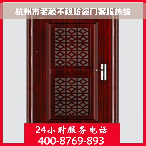 杭州市老赖不赖防盗门客服热线
