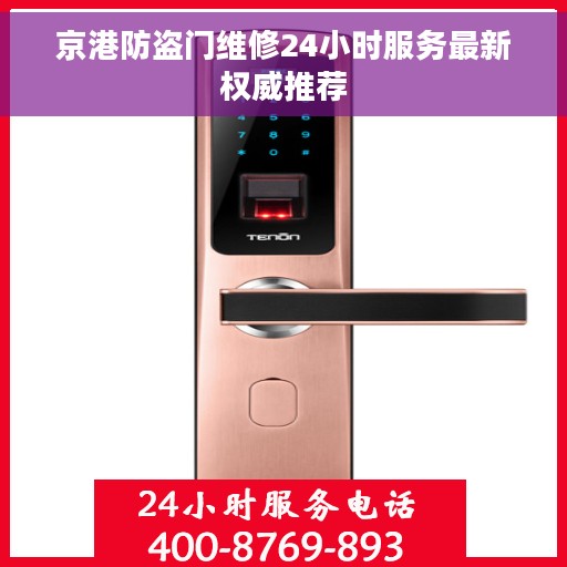 京港防盗门维修24小时服务最新权威推荐