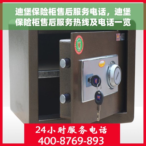 迪堡保险柜售后服务电话，迪堡保险柜售后服务热线及电话一览