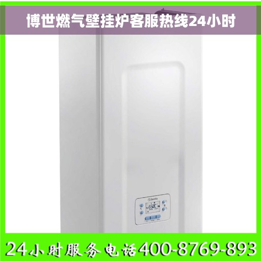 博世燃气壁挂炉客服热线24小时