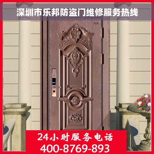 深圳市乐邦防盗门维修服务热线
