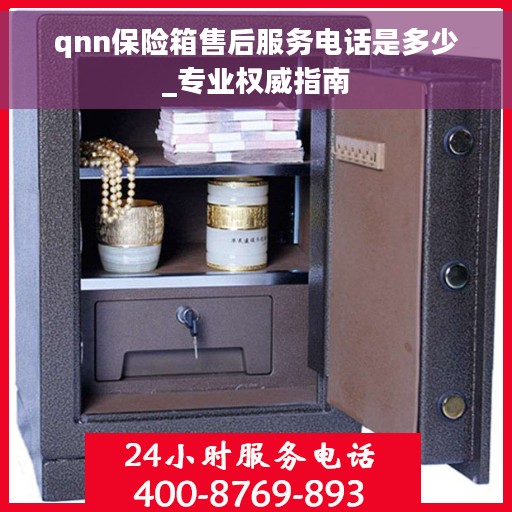 qnn保险箱售后服务电话是多少_专业权威指南