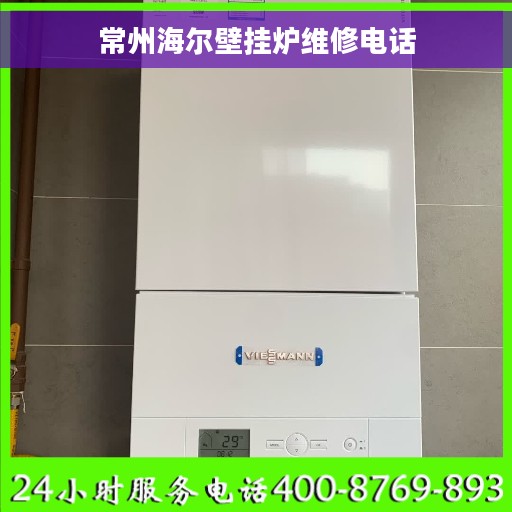 常州海尔壁挂炉维修电话