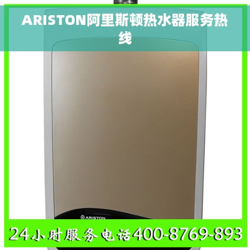ARISTON阿里斯顿热水器服务热线