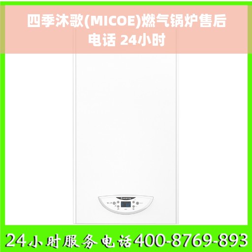 四季沐歌(MICOE)燃气锅炉售后电话 24小时