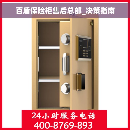 百盾保险柜售后总部_决策指南