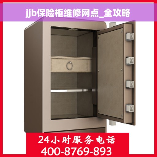 jjb保险柜维修网点_全攻略