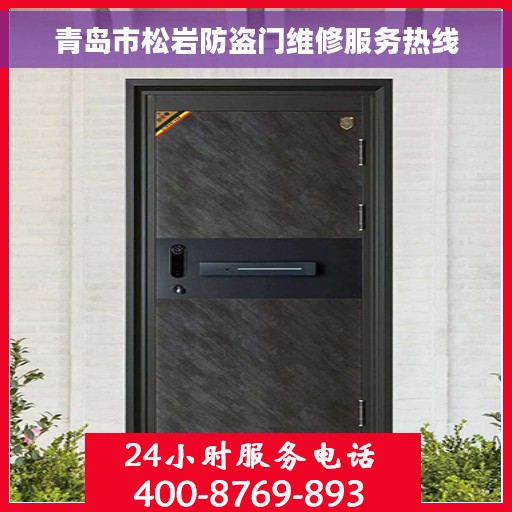 青岛市松岩防盗门维修服务热线