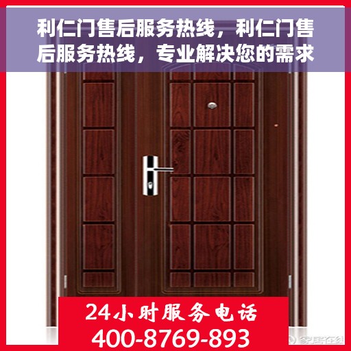 利仁门售后服务热线，利仁门售后服务热线，专业解决您的需求，贴心服务触手可及