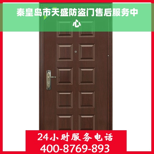 秦皇岛市天盛防盗门售后服务中心