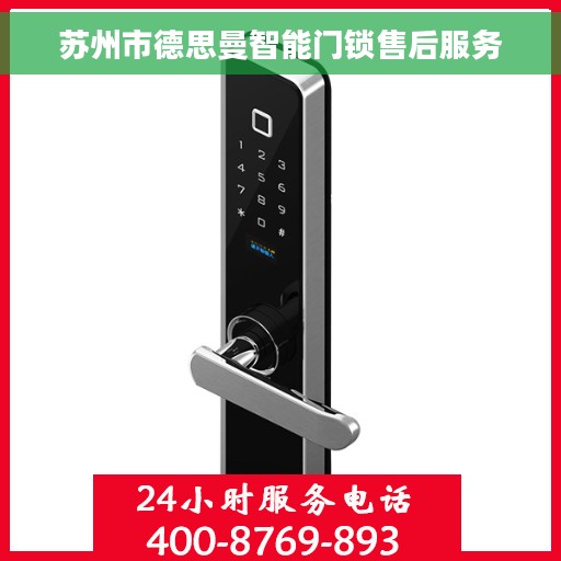 苏州市德思曼智能门锁售后服务