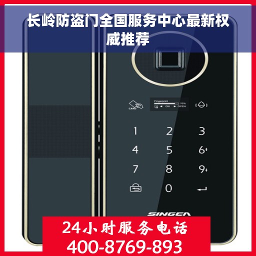 长岭防盗门全国服务中心最新权威推荐