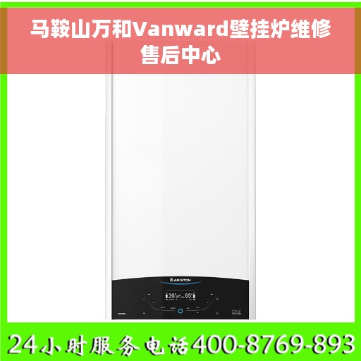 马鞍山万和Vanward壁挂炉维修售后中心