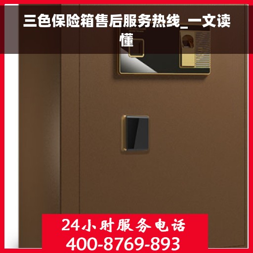三色保险箱售后服务热线_一文读懂