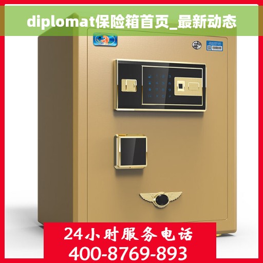 diplomat保险箱首页_最新动态