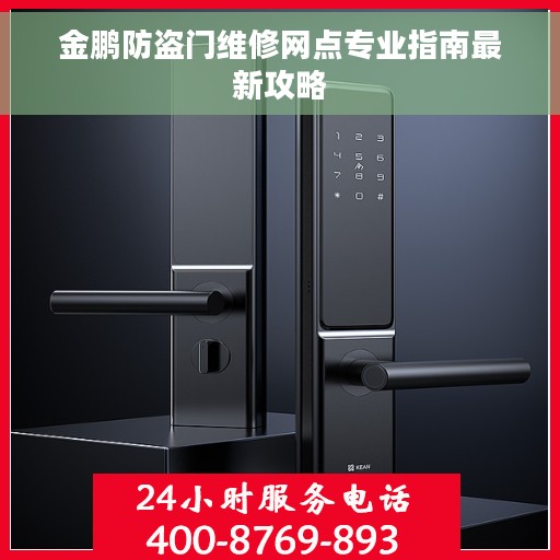 金鹏防盗门维修网点专业指南最新攻略