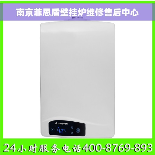 南京菲思盾壁挂炉维修售后中心